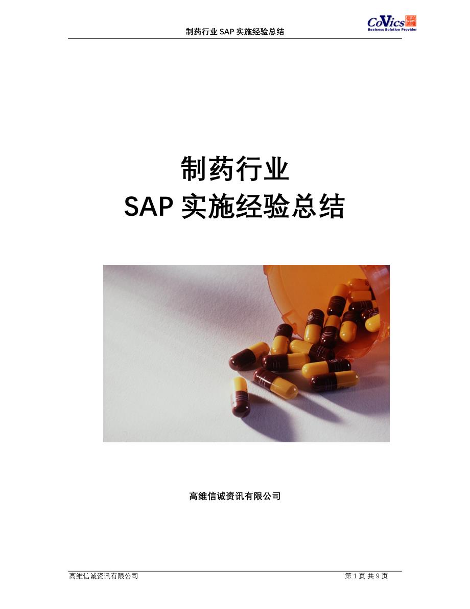 制药行业SAP实施经验总结_第1页