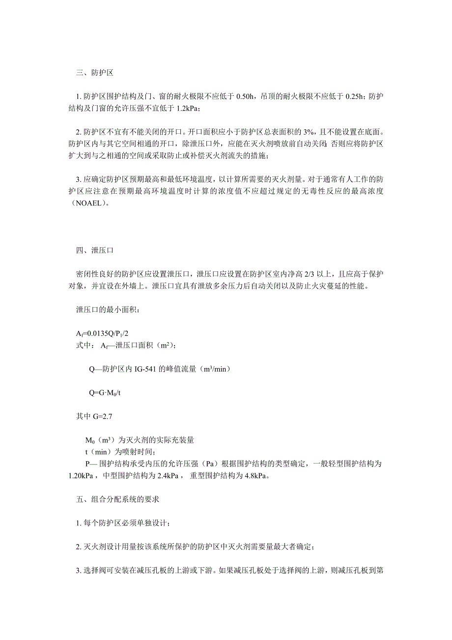 IG541灭火系统的设计及计算方法资料_第4页