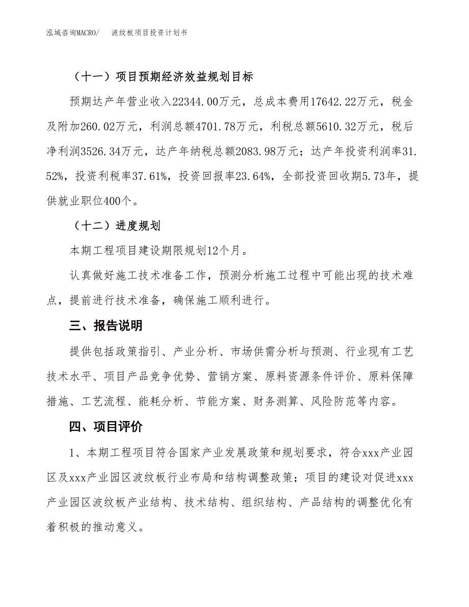 （参考版）波纹板项目投资计划书_第4页