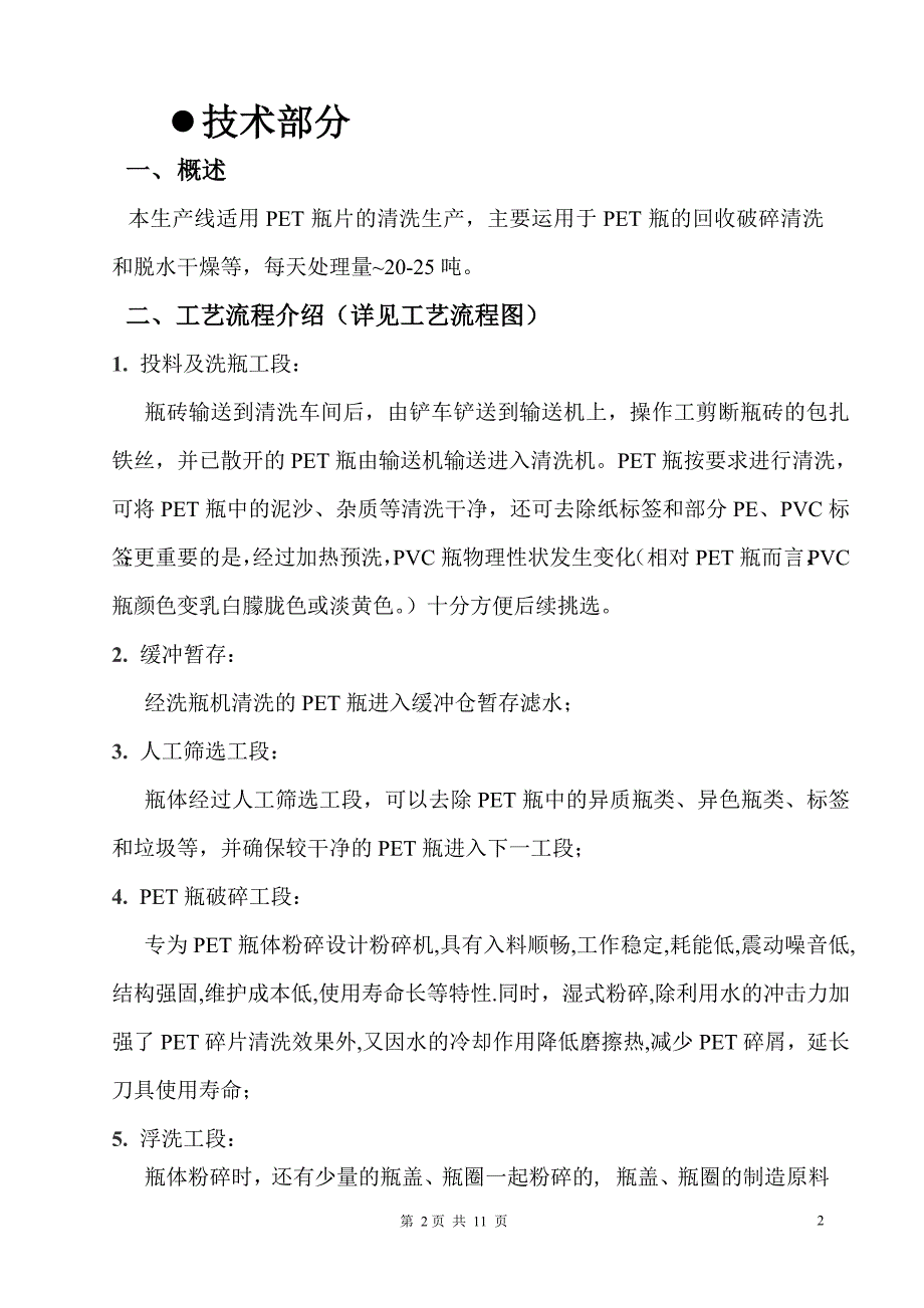 PET1000型瓶片清洗设备设备工程技术方案标准配置A_第3页