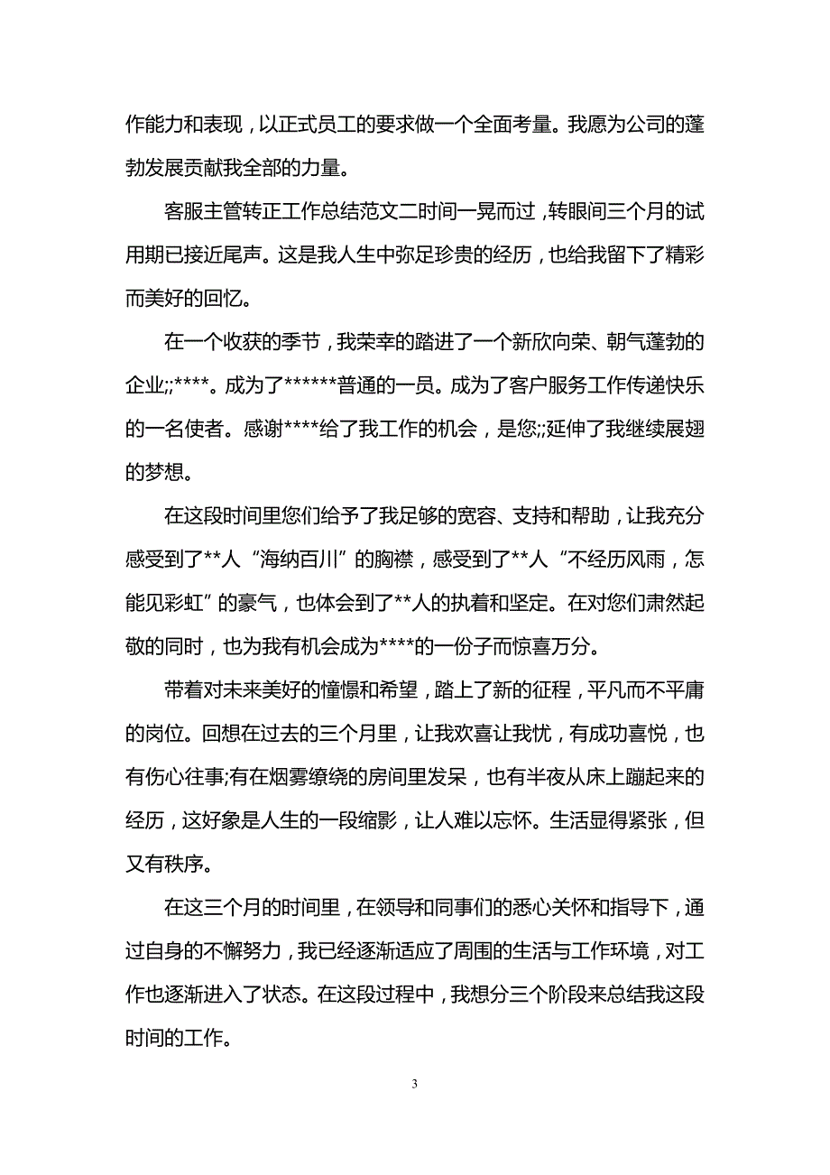 客服主管转正工作总结范文_第3页