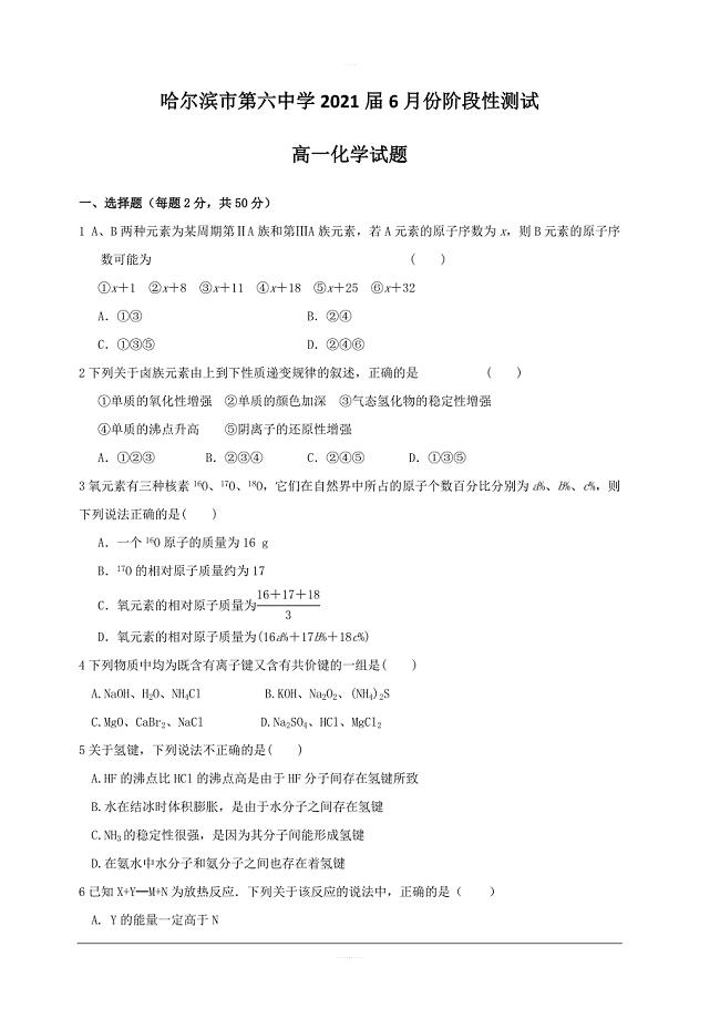 黑龙江省2018-2019学年高一6月阶段性测试化学试题含答案