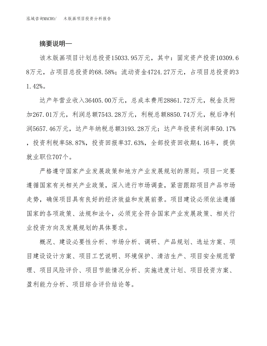 木版画项目投资分析报告(总投资15000万元)_第2页