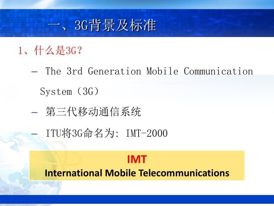 现代移动通信第2版教学作者蔡跃明第16讲第09章节3G1课件_第5页