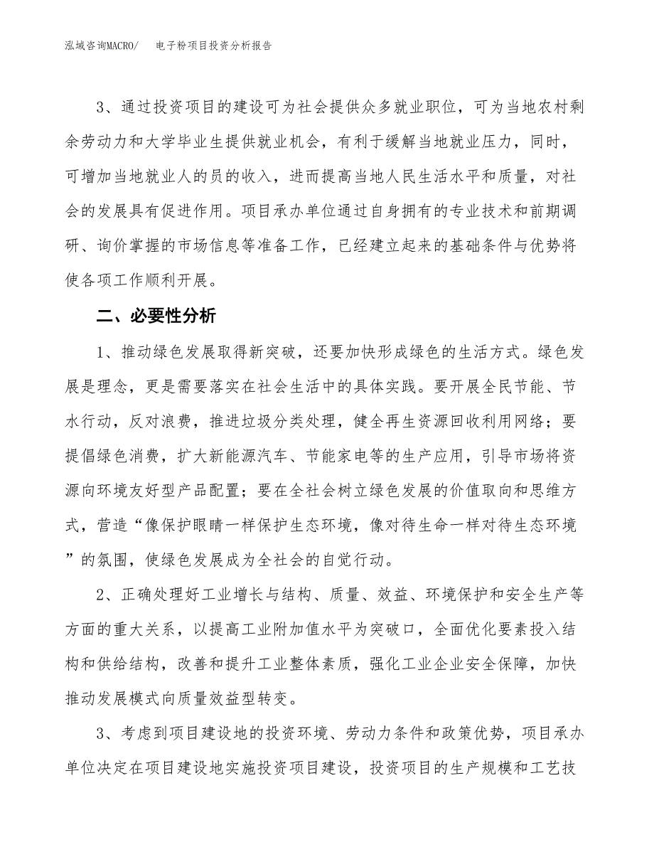 电子粉项目投资分析报告(总投资3000万元)_第4页