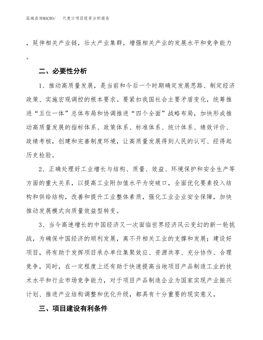 尺度计项目投资分析报告(总投资7000万元)_第4页