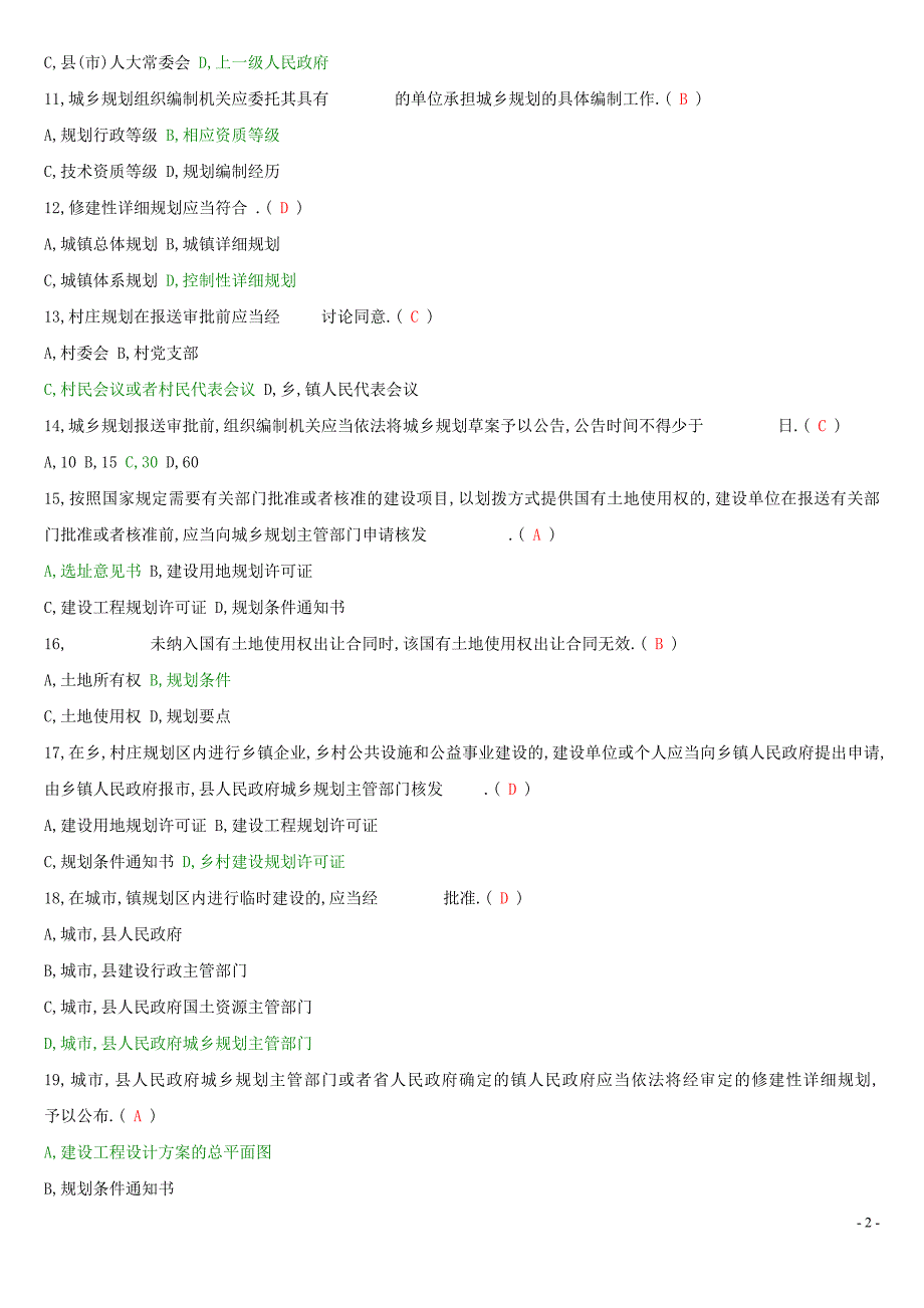 中华人民共和国城乡规划法试题及详细答案解析要点_第2页