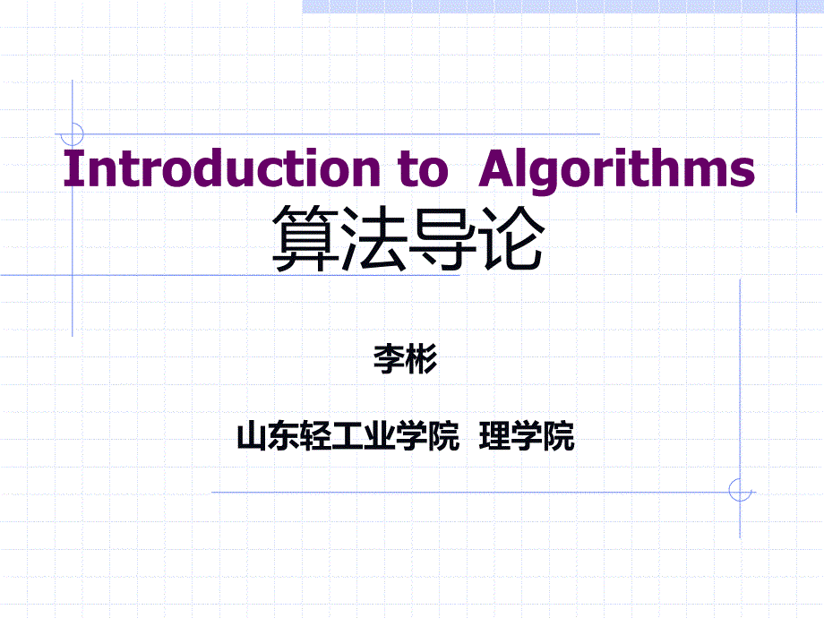 算法导论课件第一讲算法概述_第1页
