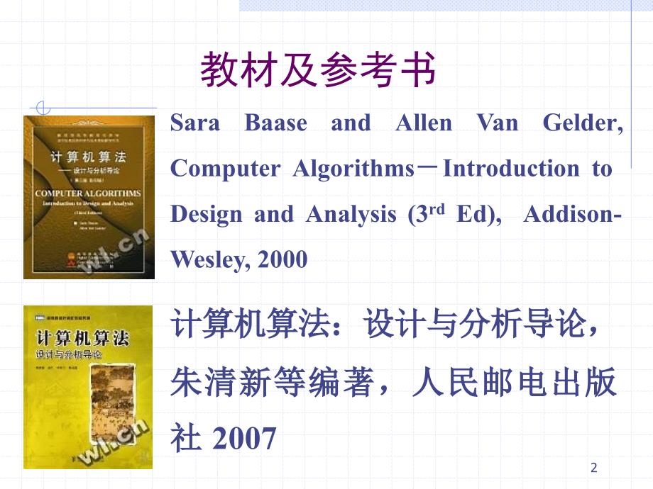 算法导论课件第一讲算法概述_第2页