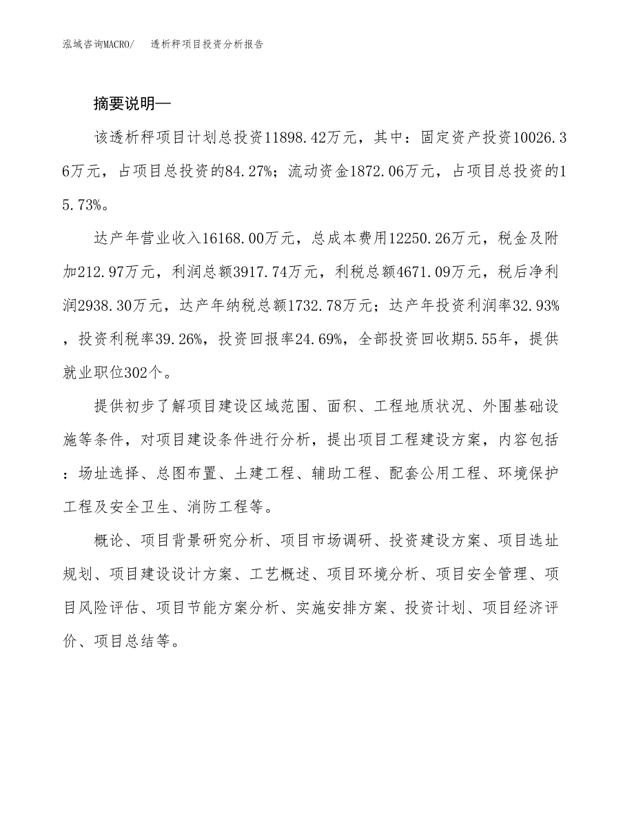 透析秤项目投资分析报告(总投资12000万元)_第2页