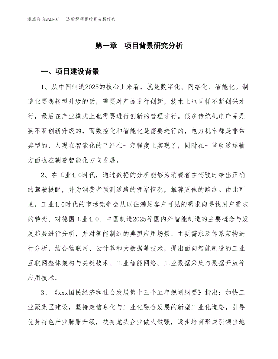 透析秤项目投资分析报告(总投资12000万元)_第3页