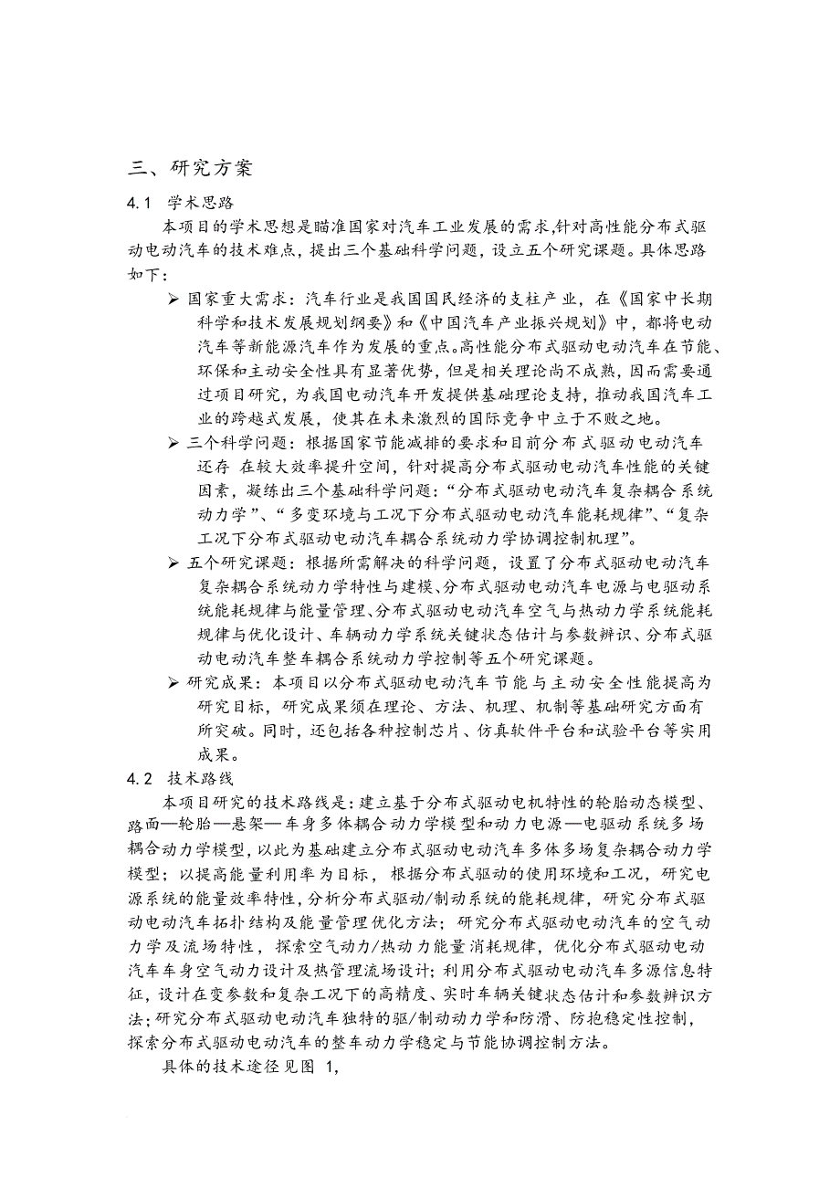 高性能分布式驱动电动汽车关键-基础问题研究范文_第4页