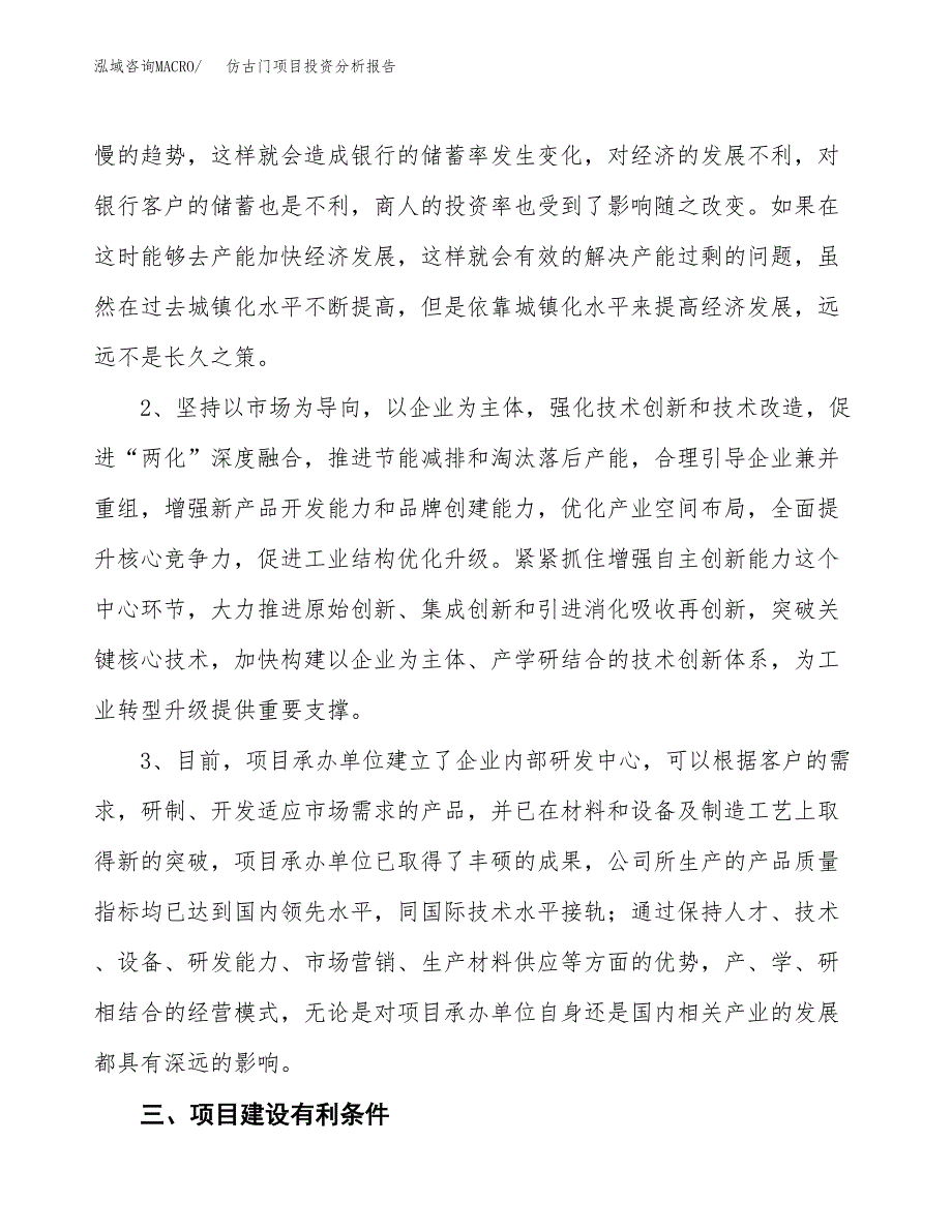 仿古门项目投资分析报告(总投资19000万元)_第4页