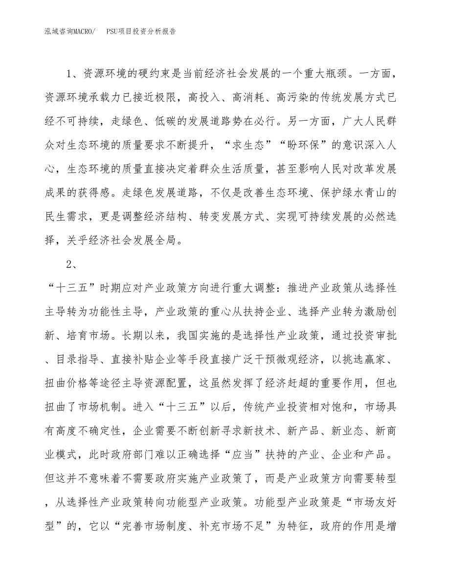 PSU项目投资分析报告(总投资12000万元)_第4页