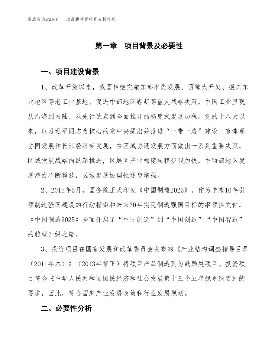 增透膜项目投资分析报告(总投资3000万元)_第3页