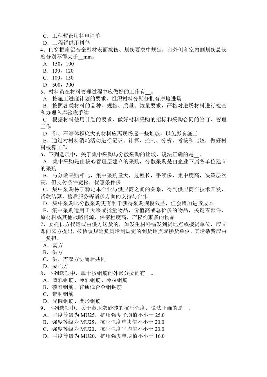 重庆省2016年下半年材料员等级考试试题_第5页