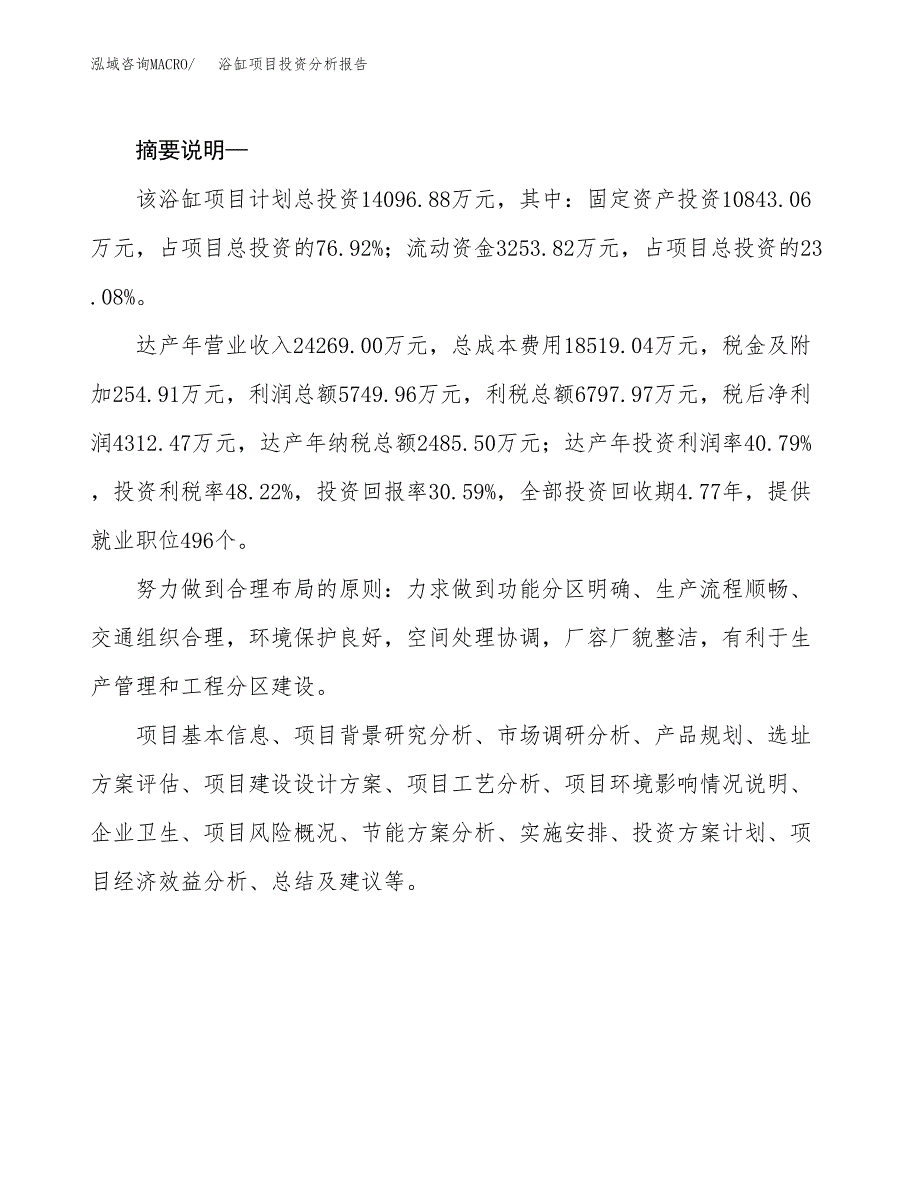 浴缸项目投资分析报告(总投资14000万元)_第2页