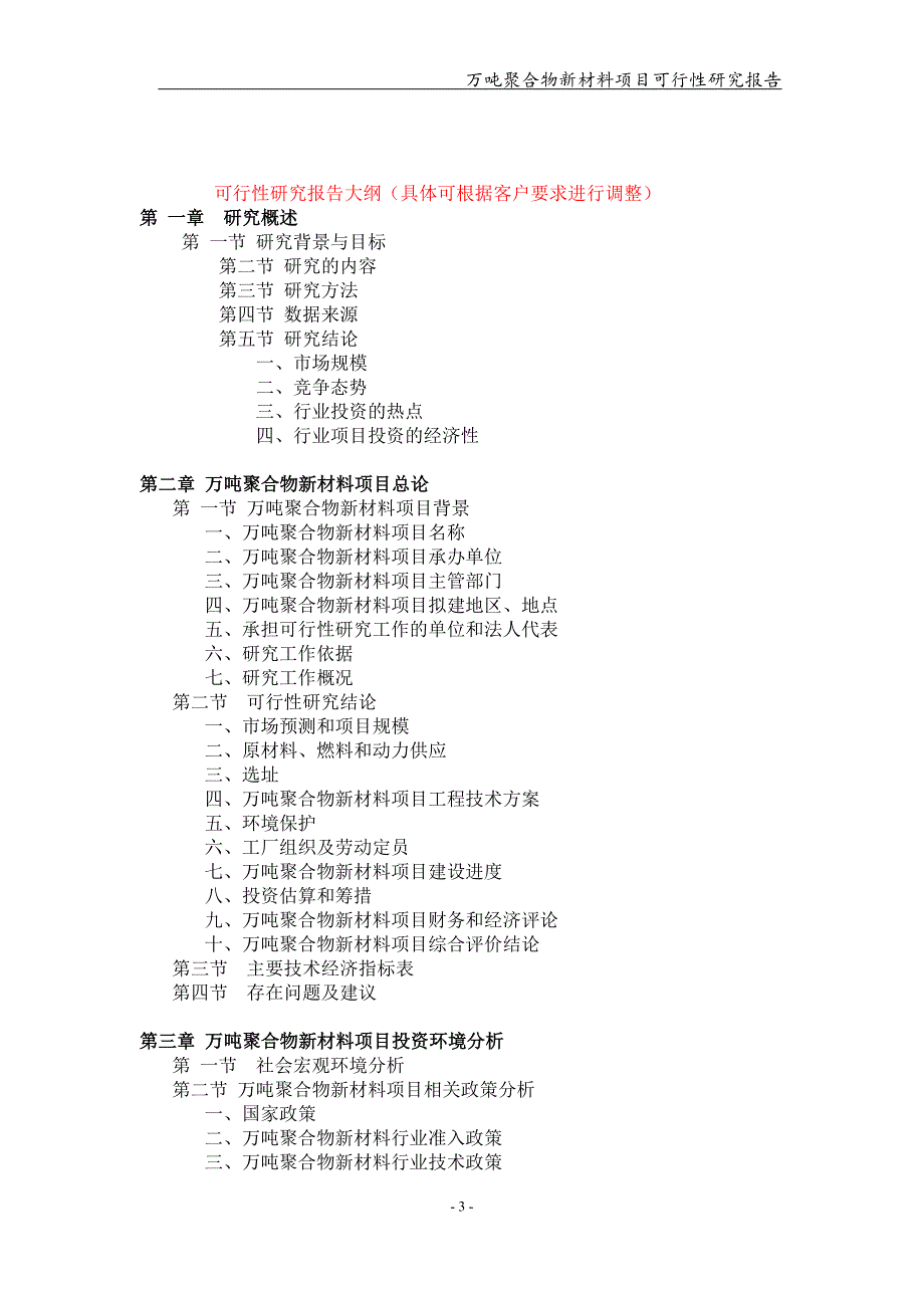 万吨聚合物新材料项目可行性研究报告【可编辑案例】_第3页