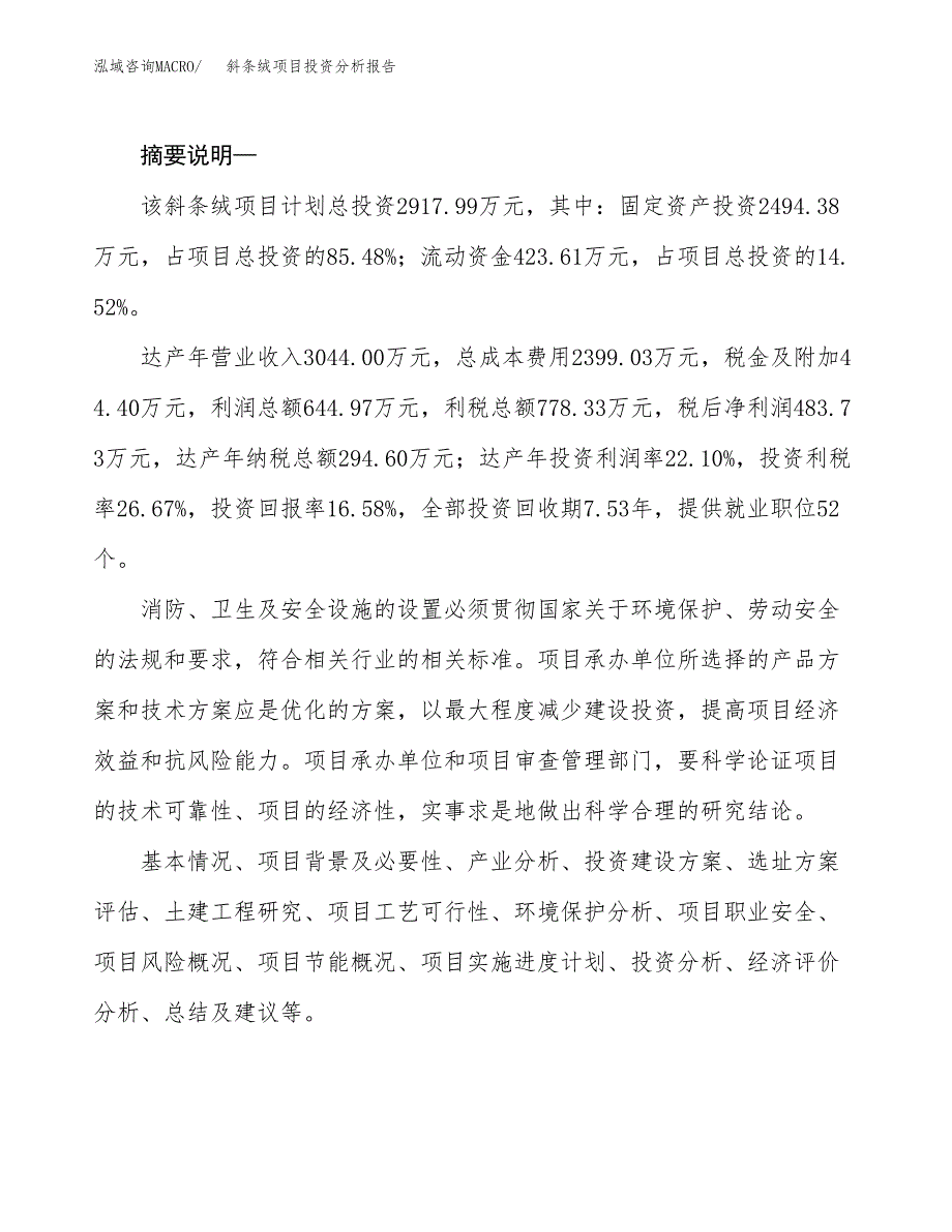 斜条绒项目投资分析报告(总投资3000万元)_第2页