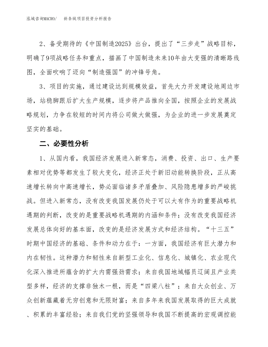 斜条绒项目投资分析报告(总投资3000万元)_第4页