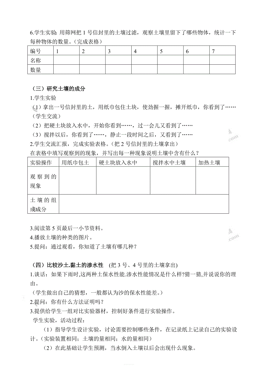 苏教版小学三年级科学下册教案：《1.2．了解土壤》(4)_第2页