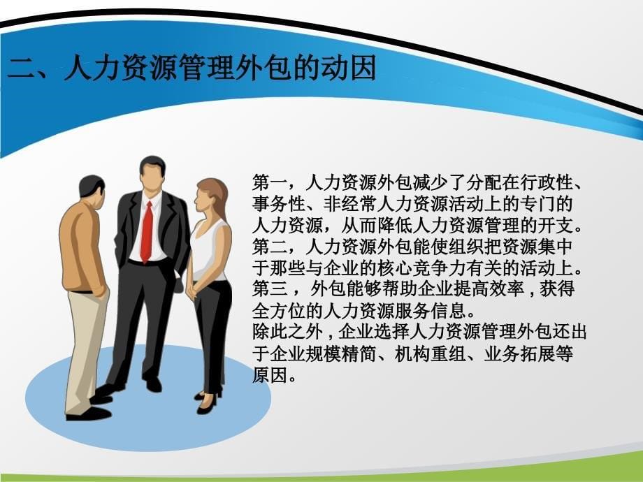 现代人力资源管理教学课件作者第三版刘金章第十章人力资源外包_第5页