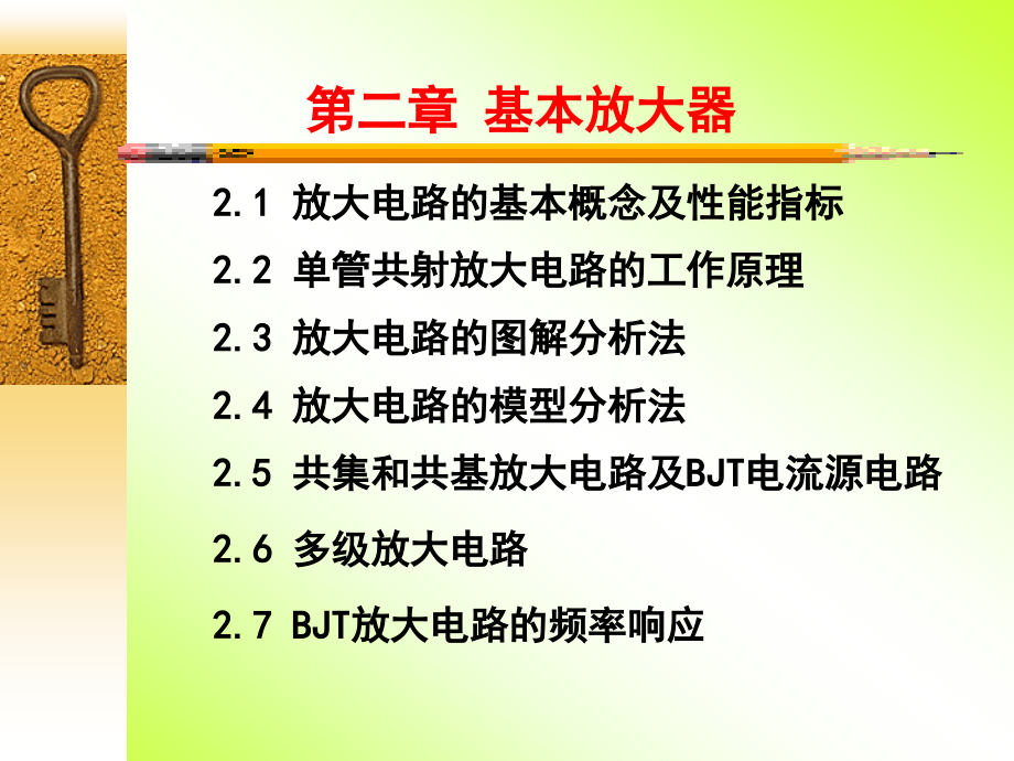 沈连丰第2章1基本放大器_第1页