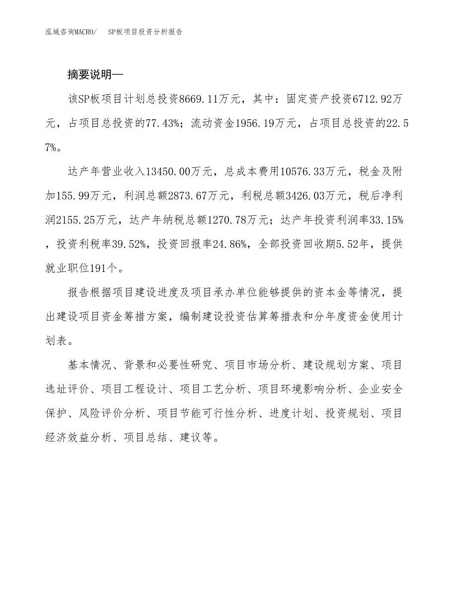 SP板项目投资分析报告(总投资9000万元)_第2页