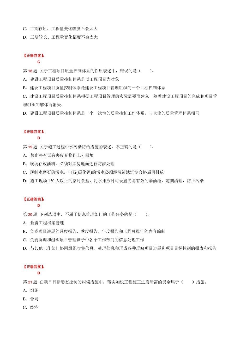 一级建造师建设工程项目管理押题密卷1_第5页