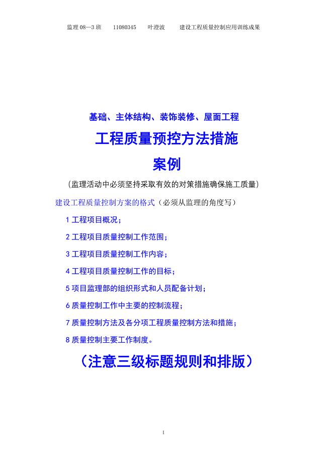 基础主体装饰屋面工程施工常见问题及预控措施案例OK