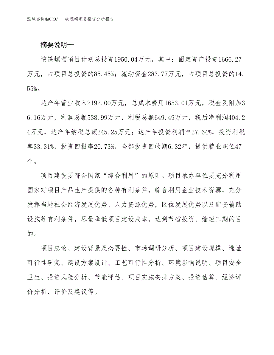 铁螺帽项目投资分析报告(总投资2000万元)_第2页