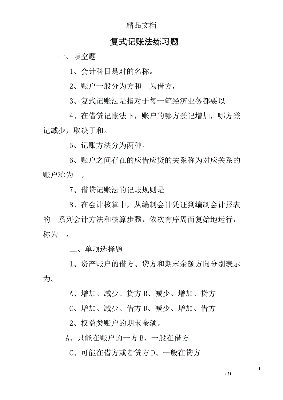 复式记账法练习题_第1页