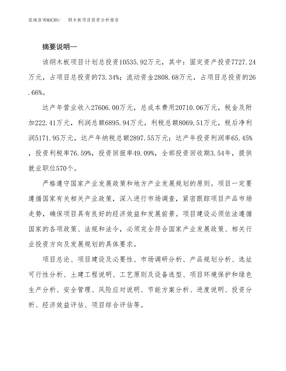 纲木板项目投资分析报告(总投资11000万元)_第2页