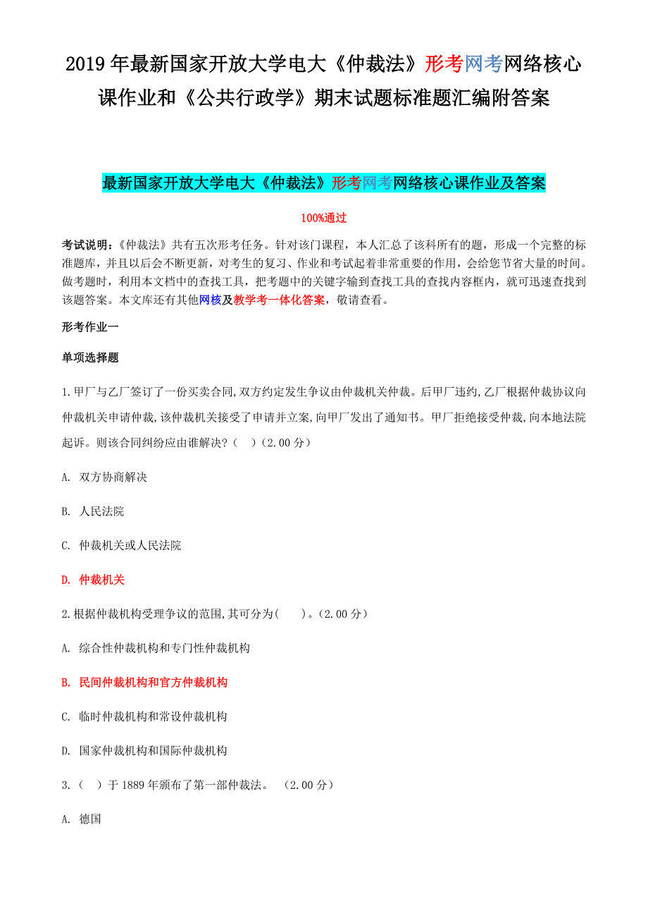 2019年最新国家开放大学电大《仲裁法》形考网考网络核心课作业和《公共行政学》期末试题标准题汇编附答案_第1页