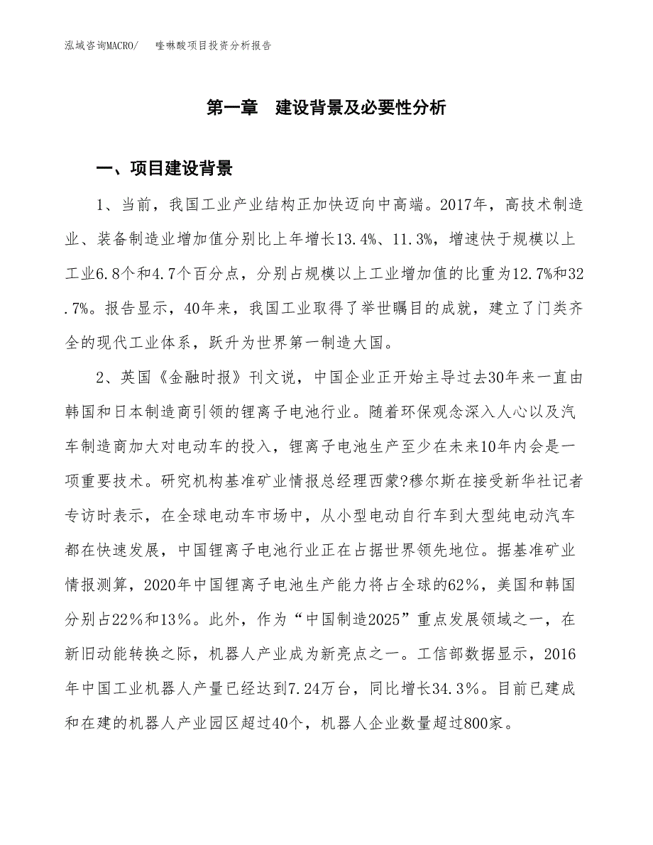 喹啉酸项目投资分析报告(总投资6000万元)_第3页