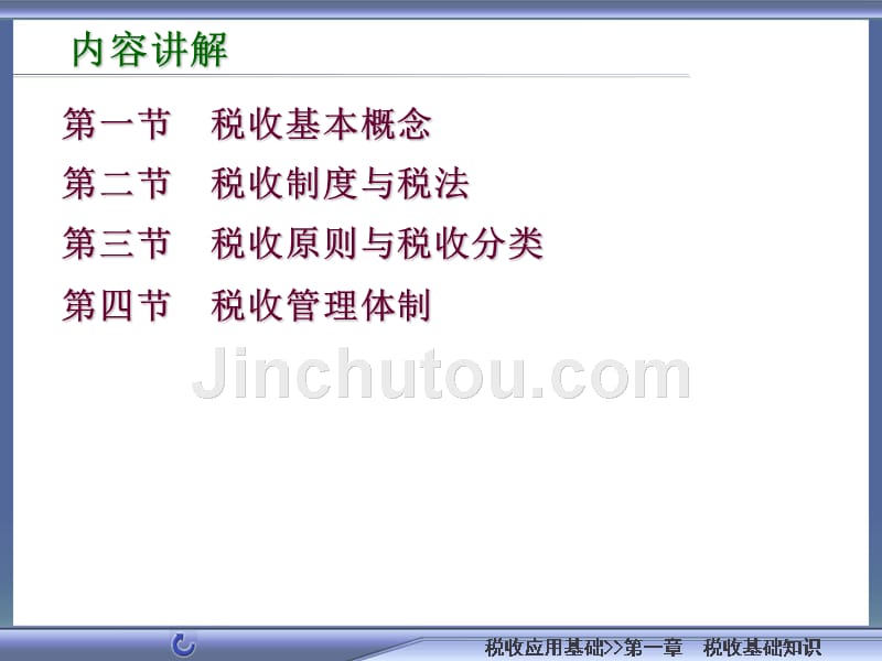 税收应用基础马克和税收应用基础1章节_第4页