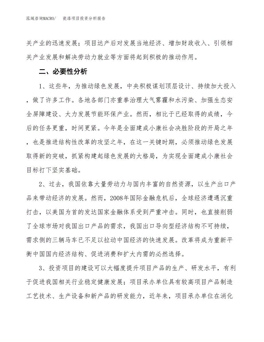 瓷漆项目投资分析报告(总投资13000万元)_第4页