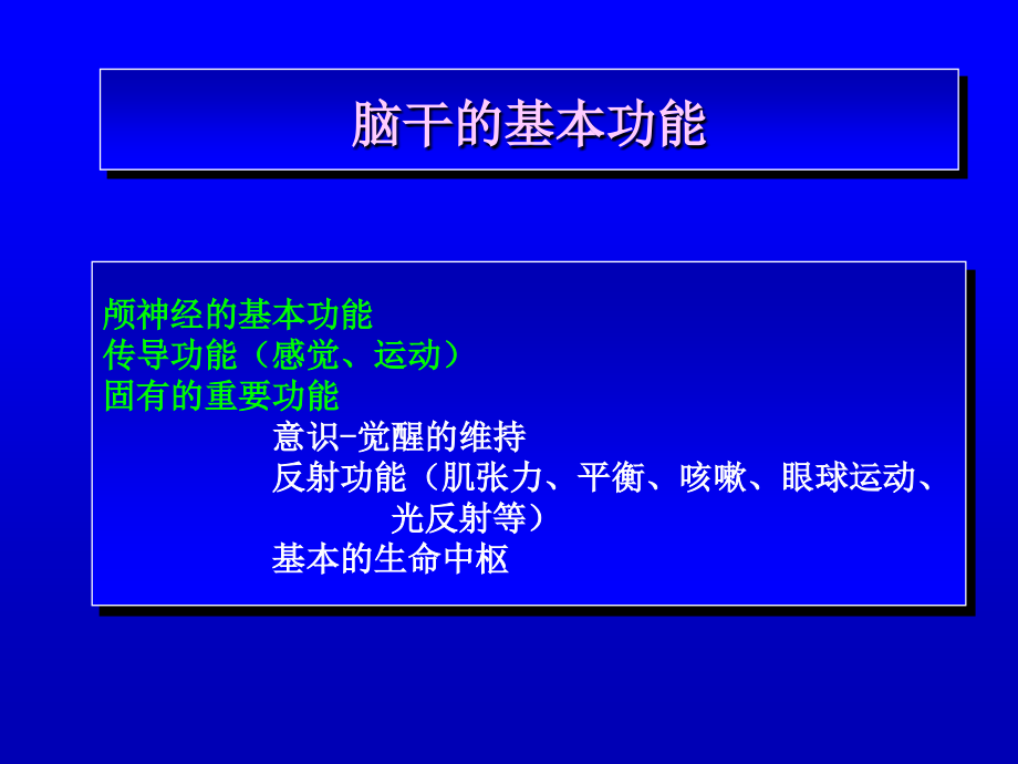 脑干的解剖生理与 定位 诊断_第2页