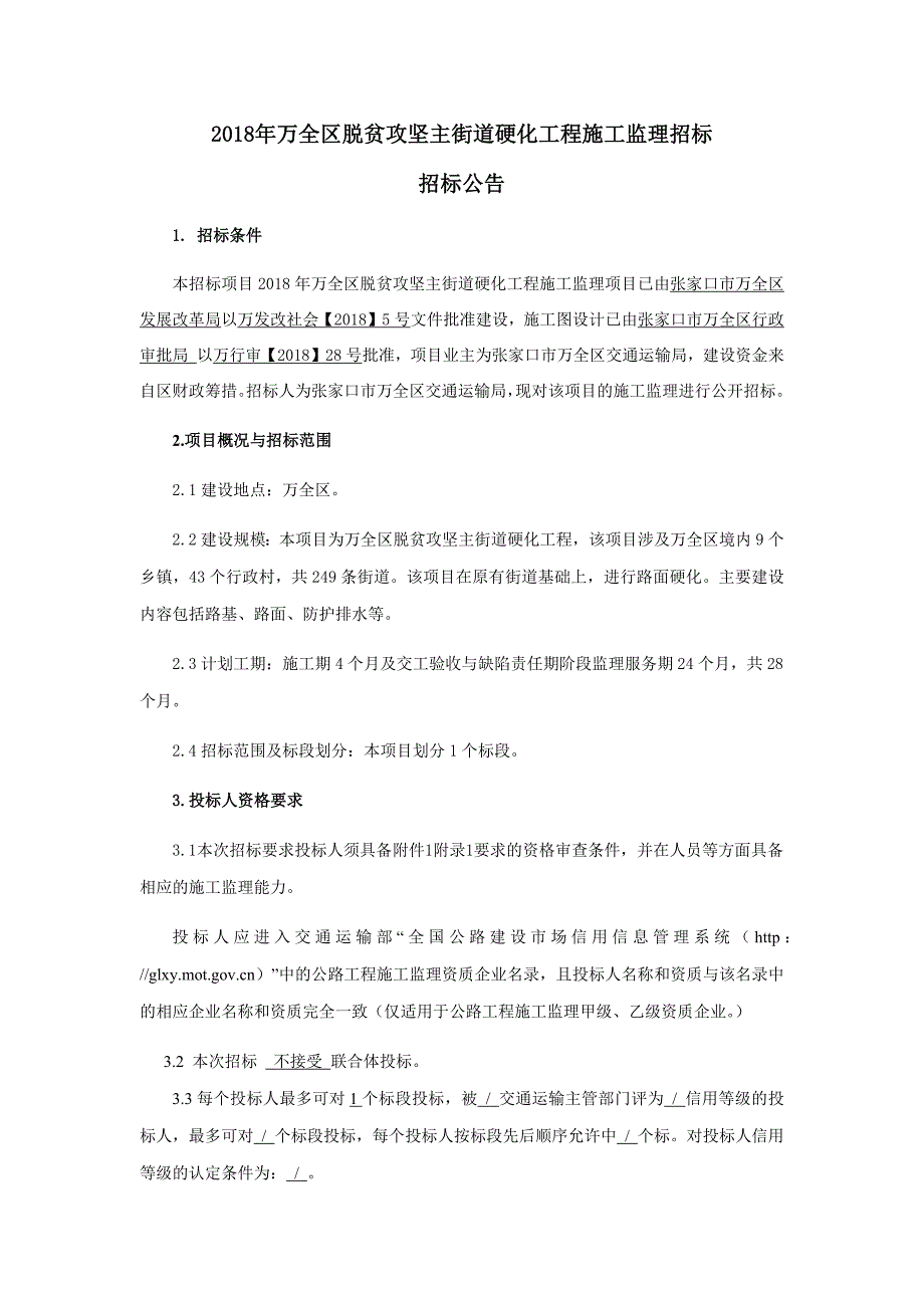 万全区脱贫攻坚主街道硬化工程施工监理招标_第1页