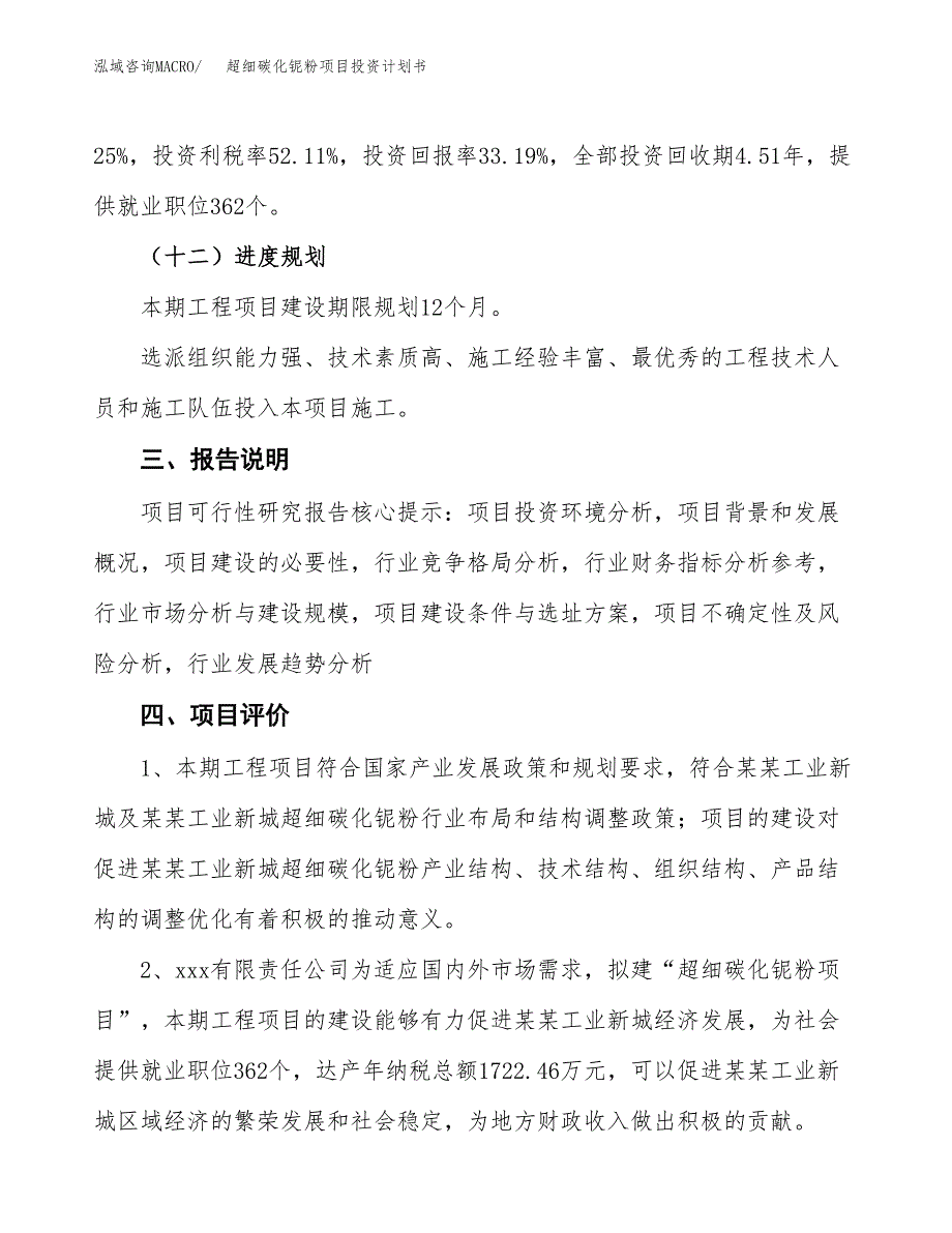 （参考版）超细碳化铌粉项目投资计划书_第4页