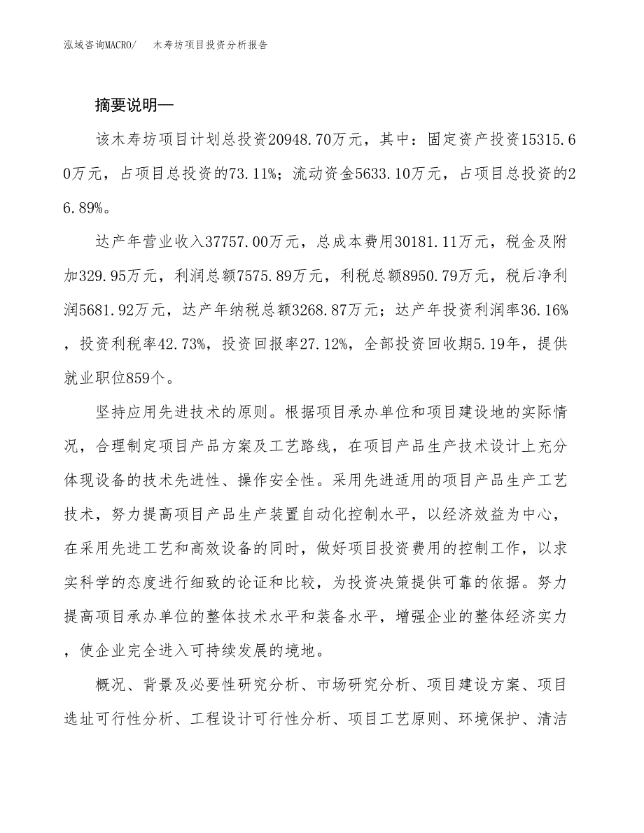 木寿坊项目投资分析报告(总投资21000万元)_第2页