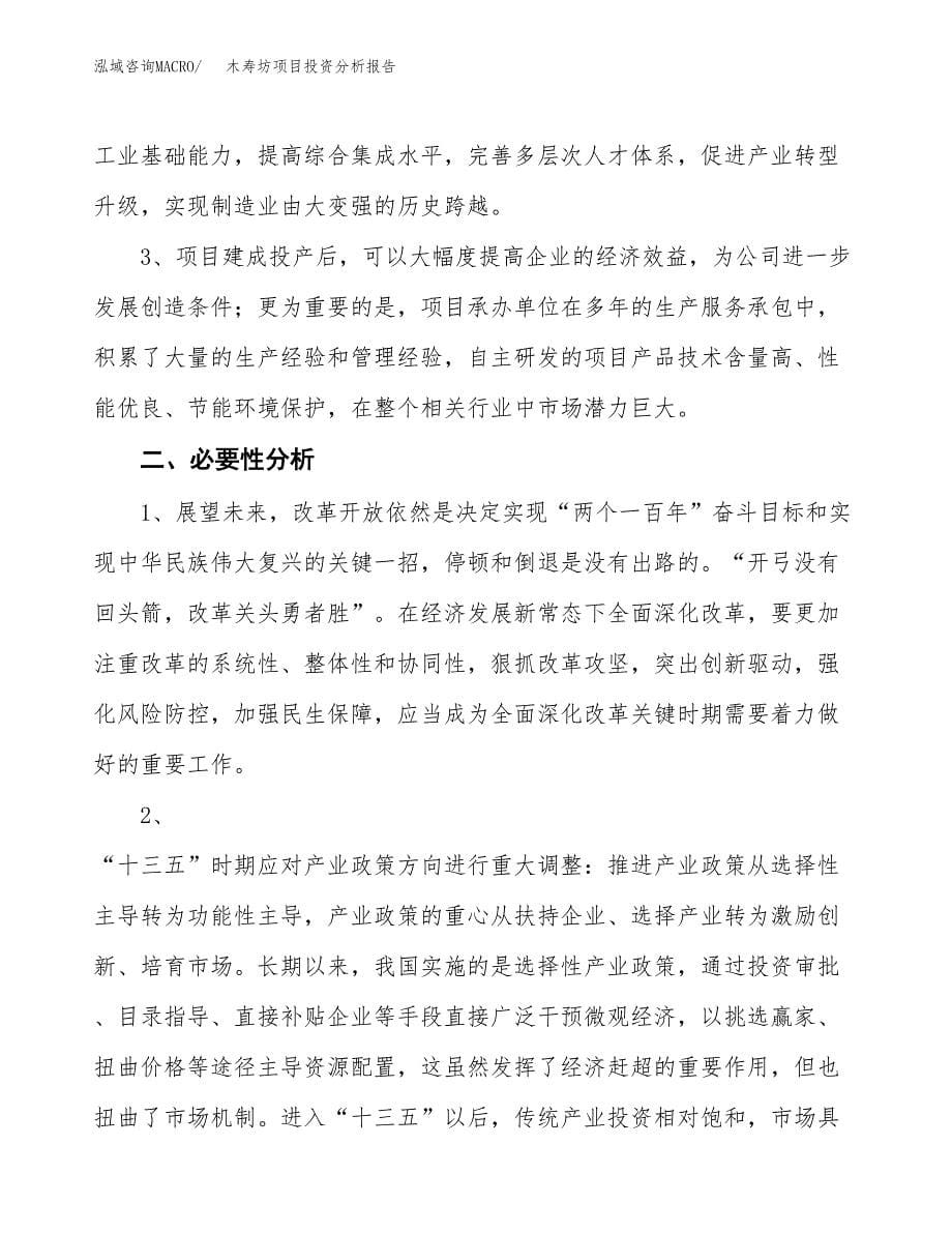 木寿坊项目投资分析报告(总投资21000万元)_第5页