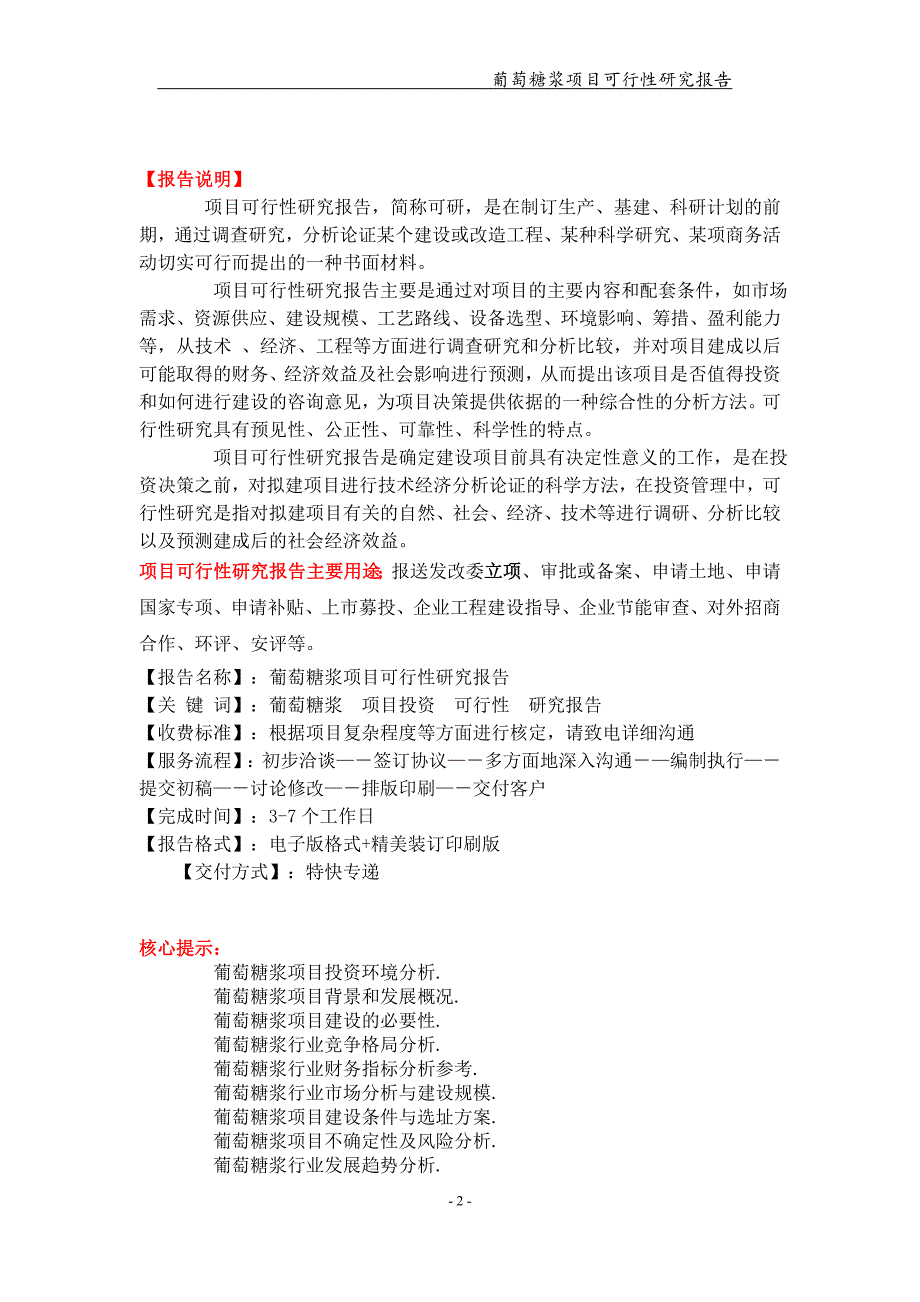 葡萄糖浆项目可行性研究报告-申请备案立项_第2页