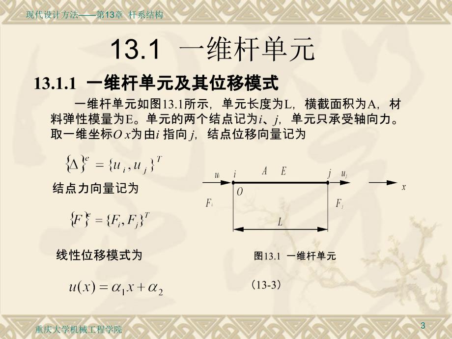 现代设计方法教学作者张大可第13章节杆系结构有限元法课件_第3页