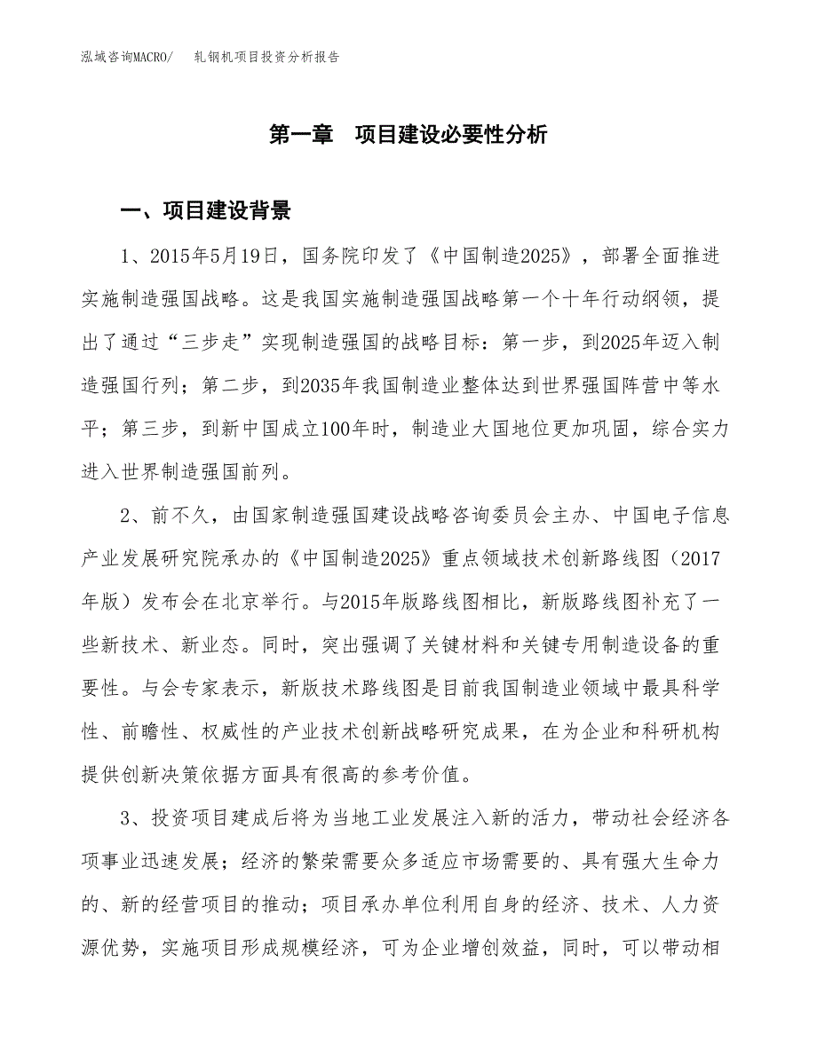 轧钢机项目投资分析报告(总投资21000万元)_第3页