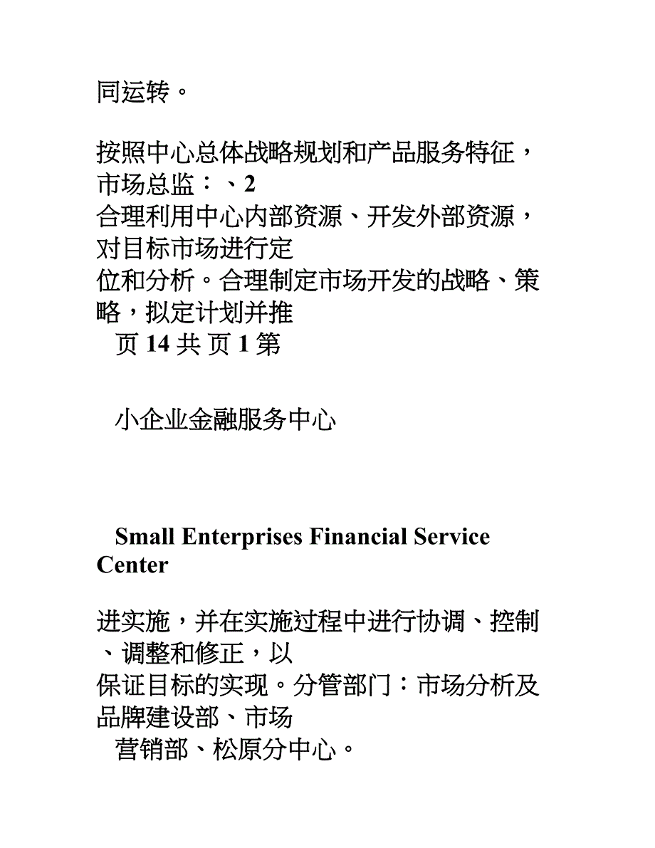 小企业企业金融服务中心内设部门职责岗位职责及人员配置修改_第3页