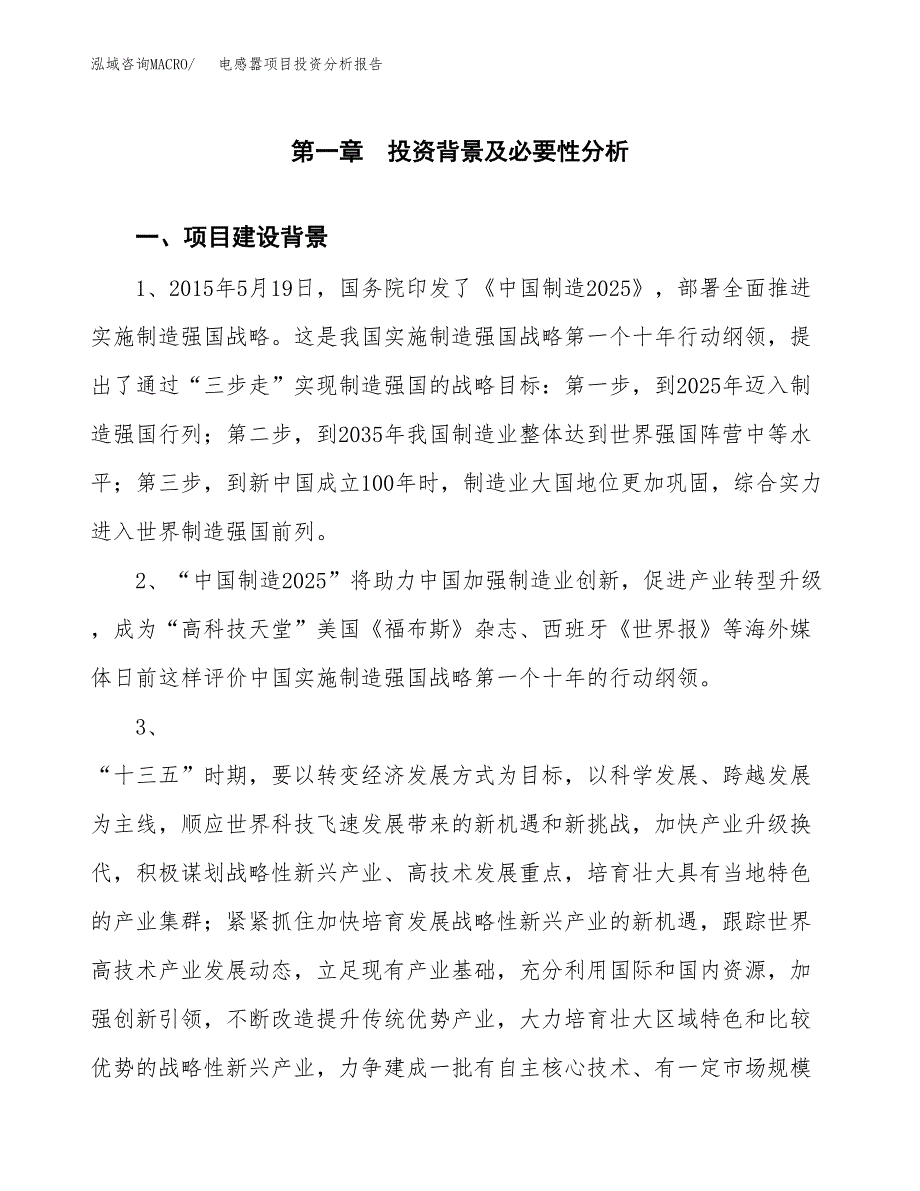 电感嚣项目投资分析报告(总投资19000万元)_第4页