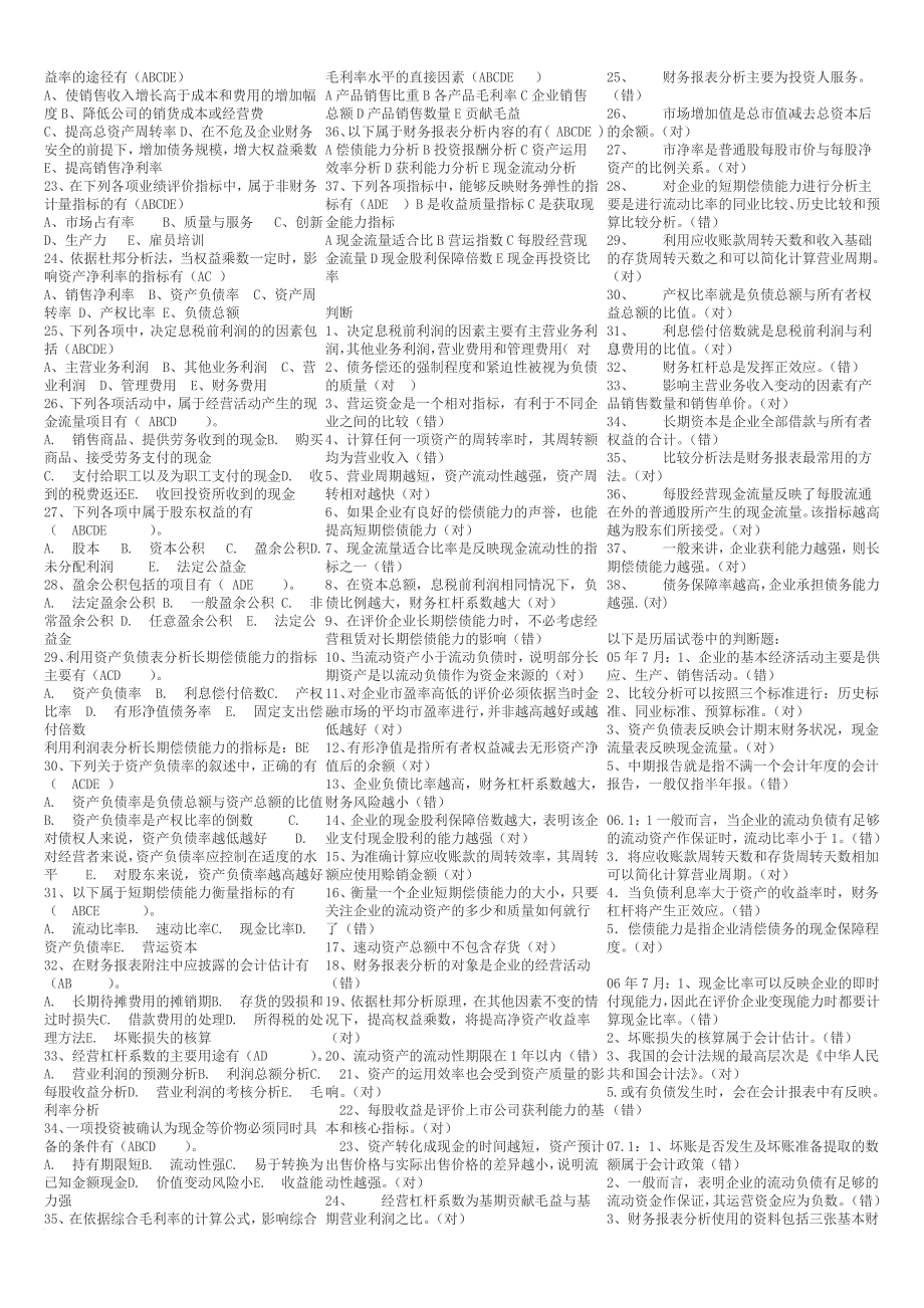 财务报表分析机考试题_第3页