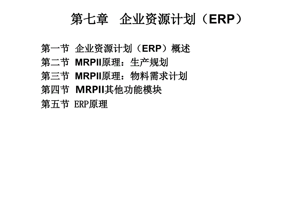 生产计划与控制叶春明第七章节_第1页