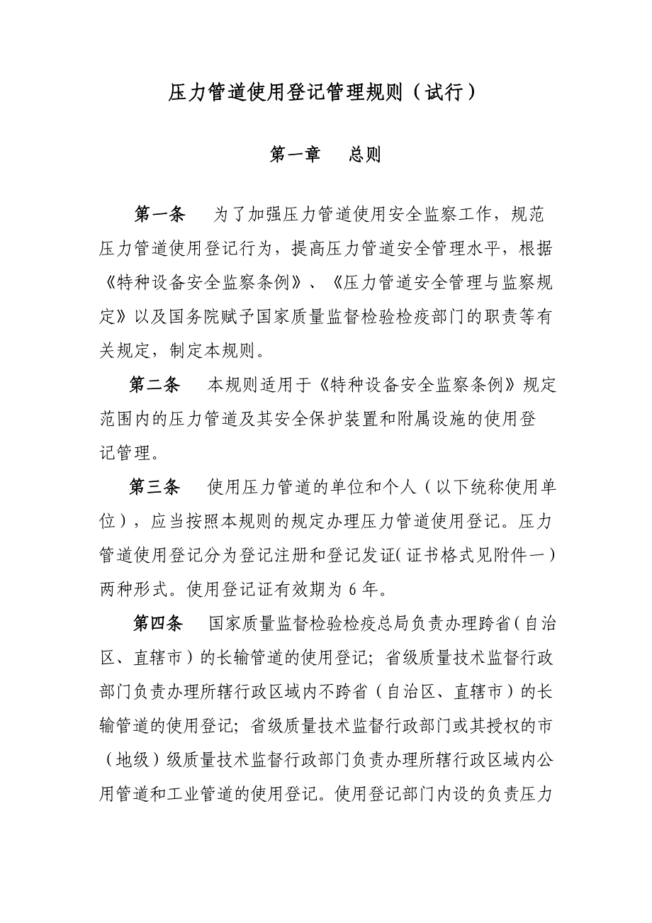 压力管道使用登记管理规则试行_第1页